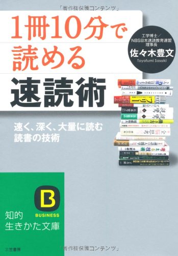 「1冊10分」で読める速読術 (知的生きかた文庫) (知的生きかた文庫 さ 41-1) [Mar 20， 2010] 佐々木 豊文