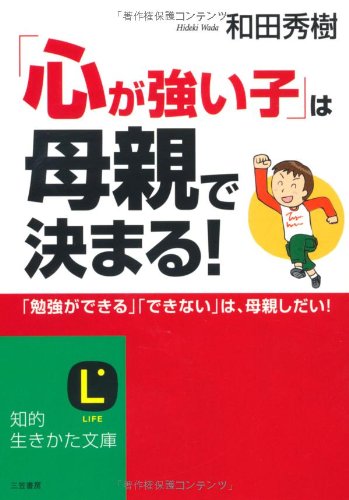 「心が強い子」は母親で決まる! (知的生きかた文庫) (知的生きかた文庫 わ 9-6) [Mar 20， 2010] 和田 秀樹