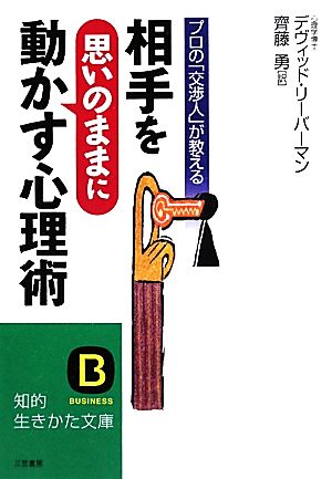 相手を“思いのまま”に動かす心理術 (知的生きかた文庫) (知的生きかた文庫 さ 17-12) デヴィッド・リーバーマン; 齊藤 勇