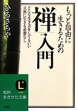もっと自由に生きるための「禅」入門 (知的生きかた文庫) (知的生きかた文庫 ひ 5-2) ひろ さちや