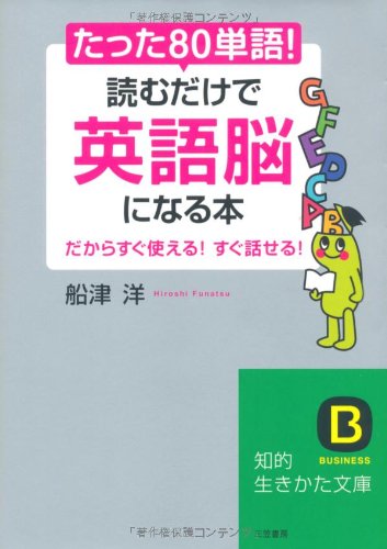 たった「80単語」!読むだけで「英語脳」になる本 (知的生きかた文庫) (知的生きかた文庫 ふ 27-1) [Apr 20， 2010] 船津 洋