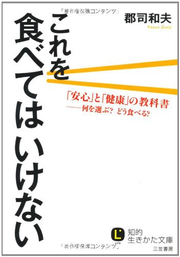 これを食べてはいけない (知的生きかた文庫) (知的生きかた文庫 く 21-1) [May 20， 2010] 郡司 和夫