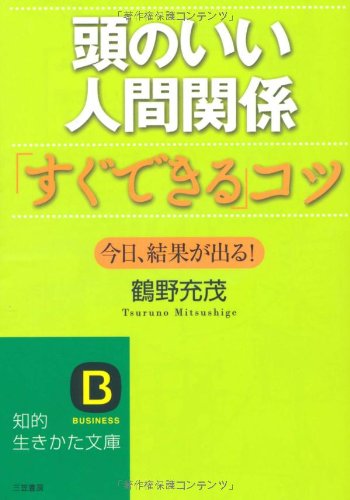 頭のいい人間関係「すぐできる」コツ (知的生きかた文庫) (知的生きかた文庫 つ 8-3) [May 20， 2010] 鶴野 充茂