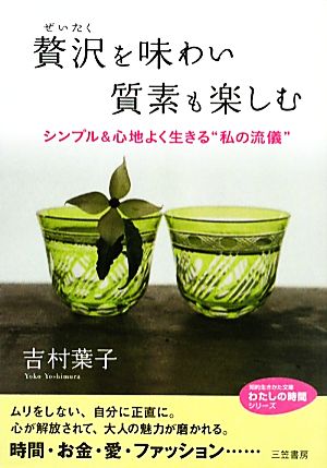 贅沢を味わい質素も楽しむ (知的生きかた文庫―わたしの時間シリーズ) (知的生きかた文庫 よ 16-1 わたしの時間シリーズ) [May 20， 2010] 吉村 葉子