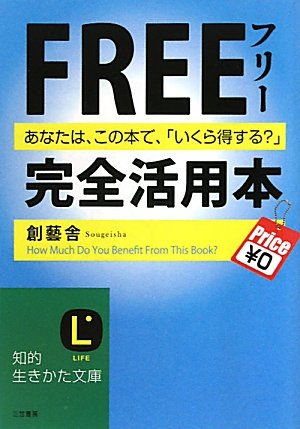 フリー完全活用本 (知的生きかた文庫 そ 6-5) [Jun 21， 2010] 創藝舎