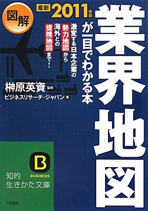 最新2011年版 図解 業界地図が一目でわかる本 (知的生きかた文庫) [Jun 21， 2010] ビジネスリサーチ・ジャパン; 榊原 英資