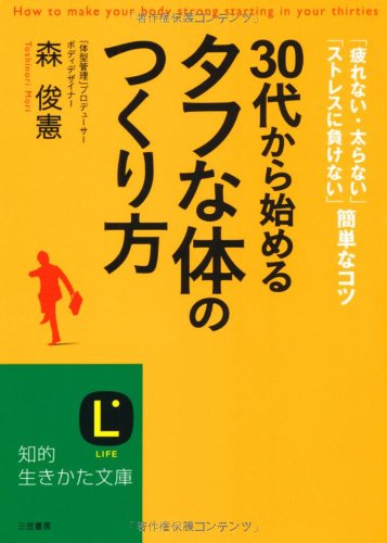 30代から始める「タフな体」のつくり方 (知的生きかた文庫 も 20-1) [Jun 21， 2010] 森 俊憲
