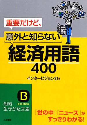 重要だけど、意外と知らない「経済用語」400 (知的生きかた文庫) [Jul 20， 2010] インタービジョン21
