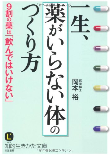 一生、「薬がいらない体」のつくり方 (知的生きかた文庫) [Jul 20， 2010] 岡本 裕