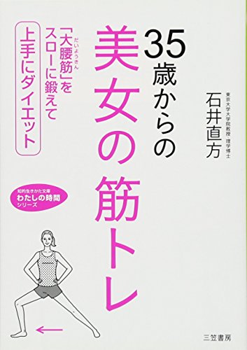 35歳からの美女の筋トレ (知的生きかた文庫―わたしの時間シリーズ) [Jul 20， 2010] 石井 直方