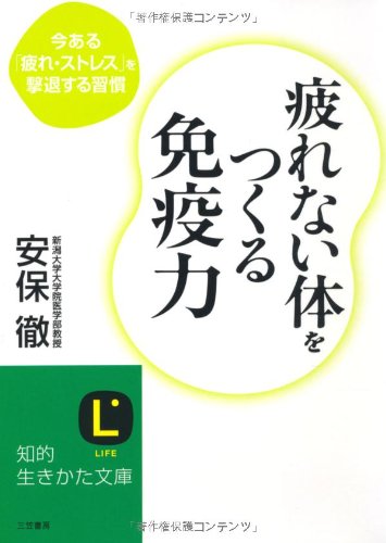疲れない体をつくる免疫力 (知的生きかた文庫) [Aug 20， 2010] 安保 徹