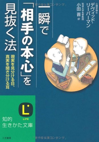一瞬で「相手の本心」を見抜く法 (知的生きかた文庫) [Aug 20， 2010] デヴィッド・リーバーマン; 小田 晋