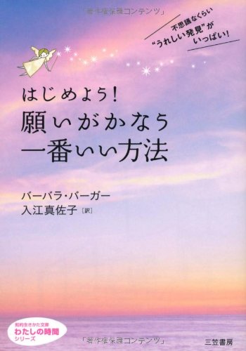 はじめよう！ 願いがかなう一番いい方法 (知的生きかた文庫―わたしの時間シリーズ) [Aug 20， 2010] バーバラ・バーガー; 入江 真佐子