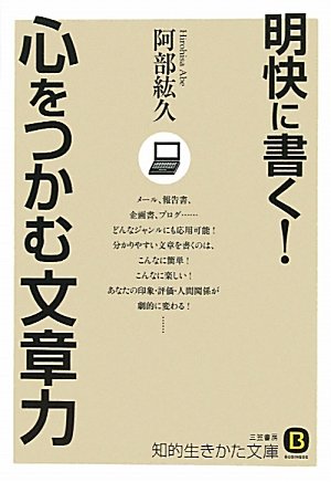 明快に書く！心をつかむ文章力 (知的生きかた文庫) [Sep 21， 2010] 阿部 紘久