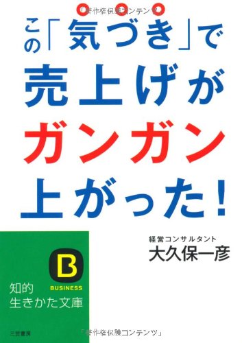 この「気づき」で売上げがガンガン上がった！ (知的生きかた文庫) [Sep 21， 2010] 大久保 一彦