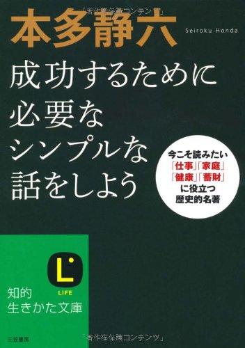 本多静六 成功するために必要なシンプルな話をしよう (知的生きかた文庫) 本多 静六