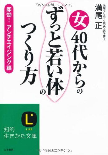 女40代からの「ずっと若い体」のつくり方 (知的生きかた文庫) [Sep 21， 2010] 満尾 正