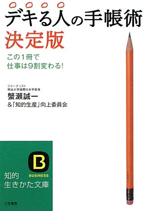 デキる人の手帳術 決定版 (知的生きかた文庫) [Oct 21， 2010] 蟹瀬 誠一; 「知的生産」向上委員会