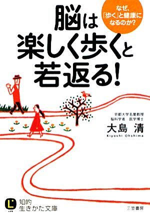 脳は「楽しく歩く」と若返る！ (知的生きかた文庫) [Dec 21， 2010] 大島 清