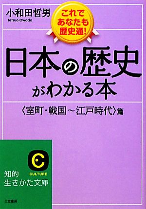日本の歴史がわかる本〈室町・戦国～江戸時代〉篇 (知的生きかた文庫) 小和田 哲男