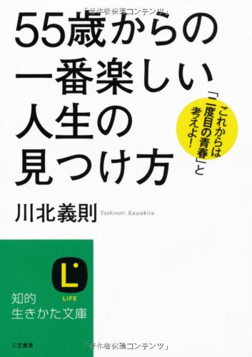 「５５歳」からの一番楽しい人生の見つけ方 (知的生きかた文庫) [Jan 21， 2011] 川北 義則
