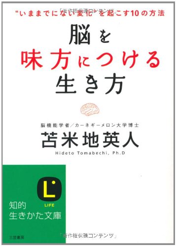 脳を味方につける生き方 (知的生きかた文庫) [Jan 21， 2011] 苫米地 英人