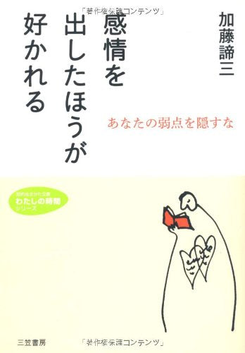 感情を出したほうが好かれる （知的生きかた文庫） [Jan 21， 2011] 加藤 諦三