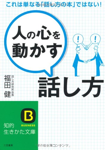 「人の心を動かす」話し方 (知的生きかた文庫) 福田 健