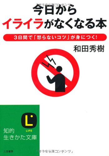 今日から「イライラ」がなくなる本 (知的生きかた文庫) [Feb 22， 2011] 和田 秀樹