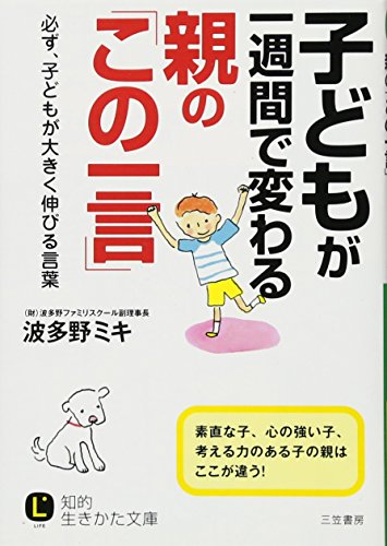 子どもが一週間で変わる親の「この一言」: 必ず、子どもが大きく伸びる言葉 (知的生きかた文庫) [Apr 24， 2012] 波多野 ミキ