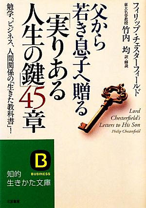 父から若き息子へ贈る「実りある人生の鍵」４５章 (知的生きかた文庫) フィリップ・チェスターフィールド; 竹内 均