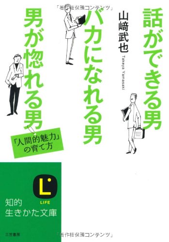 話ができる男、バカになれる男、男が惚れる男 (知的生きかた文庫) [Mar 23， 2011] 山崎 武也