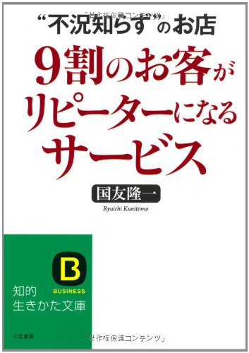９割のお客がリピーターになるサービス (知的生きかた文庫) [Apr 20， 2011] 国友 隆一