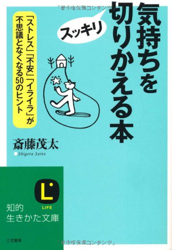 気持ちをスッキリ切りかえる本 (知的生きかた文庫) [Apr 20， 2011] 斎藤 茂太