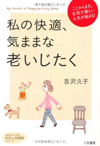 私の快適、気ままな老いじたく (知的生きかた文庫――わたしの時間シリーズ) 吉沢 久子