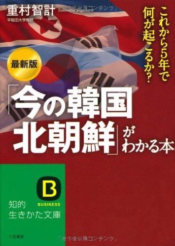 最新版「今の韓国・北朝鮮」がわかる本 (知的生きかた文庫) [May 20， 2011] 重村 智計