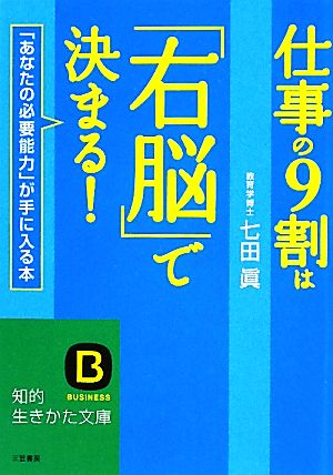 仕事の９割は「右脳」で決まる！ (知的生きかた文庫) 七田 眞