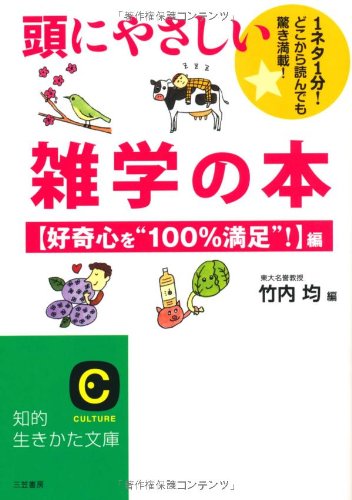 頭にやさしい雑学の本 (知的生きかた文庫) [Jun 20， 2011] 竹内 均