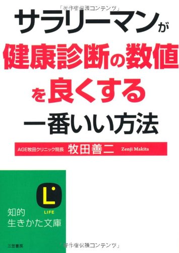 サラリーマンが健康診断の数値を良くする一番いい方法 (知的生きかた文庫) [May 20， 2011] 牧田 善二