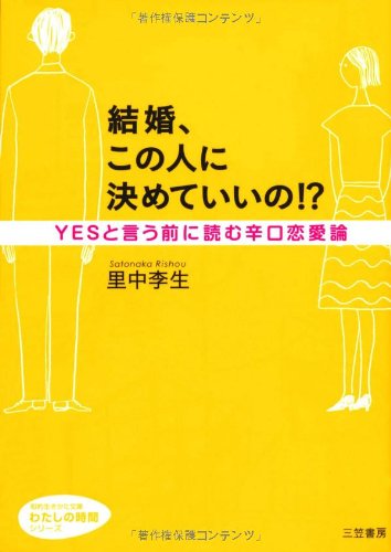 結婚、この人に決めていいの！？ (知的生きかた文庫――わたしの時間シリーズ) [May 20， 2011] 里中 李生