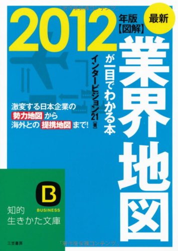 最新２０１２年版 図解 業界地図が一目でわかる本 (知的生きかた文庫) [Jun 20， 2011] インタービジョン２１