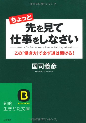 ちょっと先を見て仕事をしなさい (知的生きかた文庫) [Jun 20， 2011] 国司 義彦