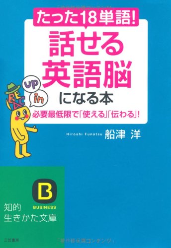 たった「１８単語」！ 「話せる英語脳」になる本 (知的生きかた文庫) 船津 洋