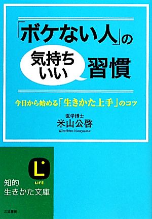 「ボケない人」の気持ちいい習慣 (知的生きかた文庫) 米山 公啓