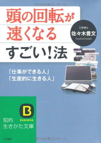 頭の回転が速くなるすごい！法 (知的生きかた文庫) [Aug 20， 2011] 佐々木 豊文
