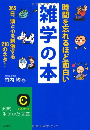 時間を忘れるほど面白い雑学の本 (知的生きかた文庫) [Aug 20， 2011] 竹内 均