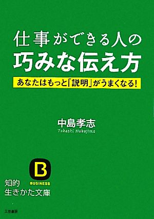 仕事ができる人の巧みな伝え方 (知的生きかた文庫) [Aug 20， 2011] 中島 孝志