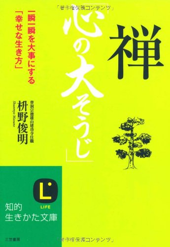 禅「心の大そうじ」 (知的生きかた文庫) [Sep 21， 2011] 枡野 俊明