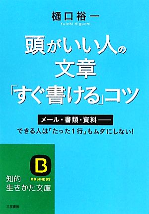 頭がいい人の文章「すぐ書ける」コツ (知的生きかた文庫) 樋口 裕一