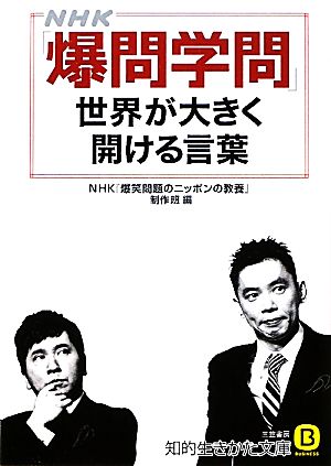 NHK「爆問学問」世界が大きく開ける言葉 (知的生きかた文庫) [Oct 21， 2011] ＮＨＫ『爆笑問題のニッポンの教養』制作班